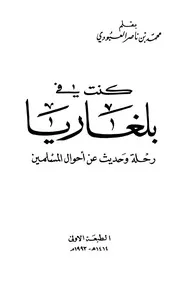 رحلات الشيخ محمد بن ناصر العبودي كنت في بلغاريا رحلة وحديث عن أحوال المسلمين P.d.f كتاب 2391