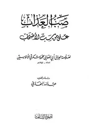 صب العذاب على من سب الأصحاب الألوسي ط أضواء السلف