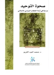 صحوة التوحيد دراسة في أزمة الخطاب السياسي الإسلامي محمد العبد الكريم