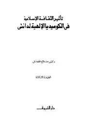 تأثير الثقافة الإسلامية في الكوميديا الإلهية