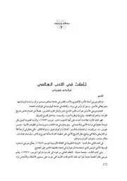 تأملات في الأدب العالمي