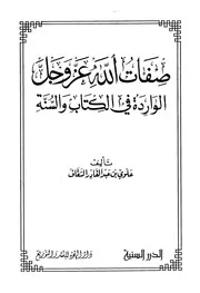 صفات الله عز وجل الواردة في الكتاب والسنة