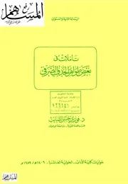 تأملات في بعض ظواهر الحذف الصرفي