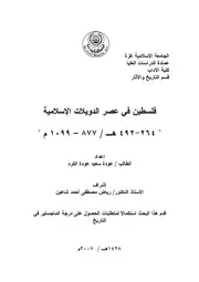 فلسطين في عصر الدويلات الاسلامية 264 492هـ 877 1099 م P.d.f كتاب 5074