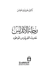 رحلة الأندلس حديث الفردوس المفقود حسين مؤنس P.d.f كتاب 2403
