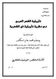 تأويلية الشعر العربي نحو نظرية تأويلية في الشعرية