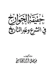 حقيقة الخوارج في الشرع و عبر التاريخ كتاب