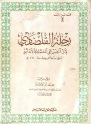 رحلة القلصادي الأندلسي P.d.f كتاب 2409
