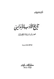 تاريخ الأدب الأندلسي عصر سيادة قرطبة إحسان عباس
