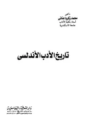 تاريخ الأدب الأندلسي محمد زكريا عناني