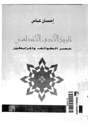 تاريخ الأدب الأندلسي عصر الطوائف والمرابطين