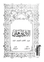 تاريخ الأدب العربي الأدب الجاهلي