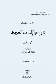 تاريخ الأدب العربي لبروكلمان