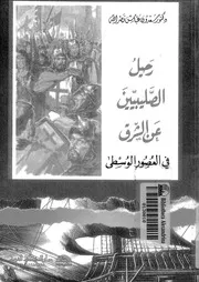رحيل الصليبيين عن الشرق في العصور الوسطى P.d.f كتاب 2423