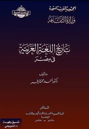 تاريخ اللغة العربية في مصر. أحمد مختار عمر ‫‬
