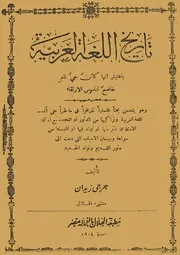 تاريخ اللغة العربية لجرجي زيدان مطبعة الهلال بالفجالة 1904م