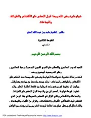ضوابط ينبغي تقديمها قبل الحكم على الاشخاص والطوائف والجماعات