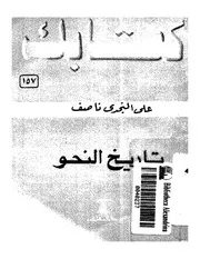 تاريخ النحو . علي النجدي ناصف