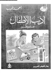 أدب الأطفال علم وفن