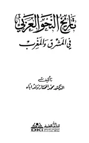 تاريخ النحو في المشرق والمغرب. ولداباه
