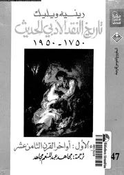 تاريخ النقد الأدبي الحديث رينيه ويليك