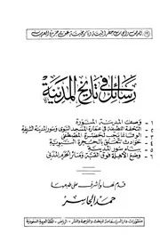 رسائل فى تاريخ المدينة P.d.f كتاب 2431
