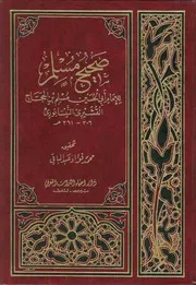 صحيح الإمام مسلم (ت) محمد فؤاد عبدالباقي (ط 1) دار إحياء التراث العربي