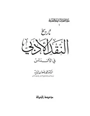 تاريخ النقد الأدبي في الأندلس لمحمد رضوان الداية