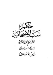 حكم سب الصحابة كتاب