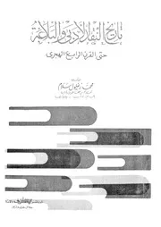 تاريخ النقد والبلاغة حتى القرن الرابع الهجري لمحمد زغلول سلام