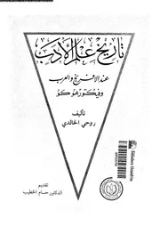 تاريخ علم الأدب عند الإفرنج والعرب وفيكتور هوكو روحي الخالدي