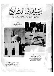 رشيد في التاريخ P.d.f كتاب 2435