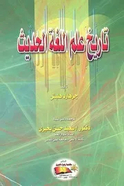 تاريخ علم اللغة الحديث. هلبش