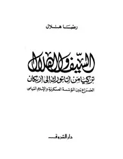 رضا هلالالسيف و الهلالتركيا من اتاتورك الي اربكانالصراع بين المؤسسه العسكريه و الاسلام السياسي P.d.f كتاب 2436