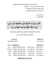 كتاب التصورات الاجتماعية للعنف الرمزي من خلال الكتابات الجدارية