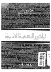 تباشير النهضة الأدبية لوليم الخازن