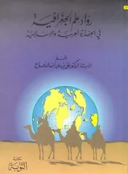 رواد علم الجغرافيا في الحضارة العربية والإسلامية P.d.f كتاب 2441