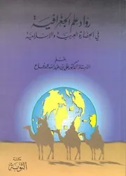 رواد علم الجغرافيا في الحضارة العربية والإسلامية 2 P.d.f كتاب 2442