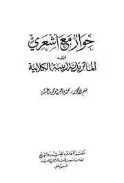حوار مع أشعري ويليه الماتردية ربيبة الكلابية كتاب
