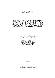 روح الحضارة العربية P.d.f كتاب 2444