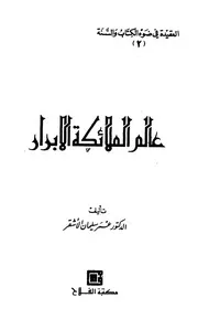 عالم الملائكة الأبرار الأشقر ط الفلاح ط 4