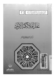 عالم الملائكة الأبرار لعمر الأشقر دار النفائس