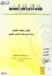 تجاوز ضفاف المألوف دراسة في شعر الأعشى الكبير