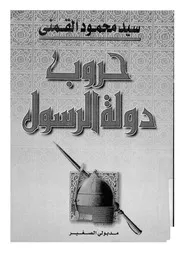 268 كتاب 193 حروب دولة الرسول ج 1
