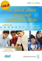 التعليم القائم على المشروعات للطلاب الموهوبين