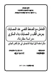 كتاب التعامل مع الضغط النفسي عند المصابات بمرض القلب والمصابات بداء السكري دراسة مقارنة