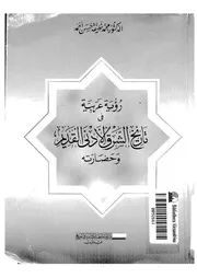 رؤية عربية في تاريخ الشرق الأدنى القديم وحضارته P.d.f كتاب 2447