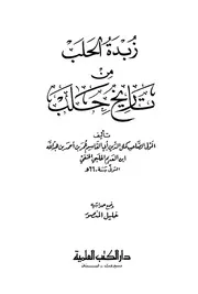 زبدة الحلب من تاريخ حلب ت المنصور ابن العديم ط العلمية P.d.f كتاب 2449