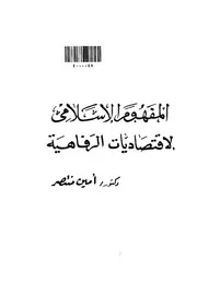 المفهوم الاسلامي لاقتصاديات الرفاهية كتاب كتاب صيغة 3809