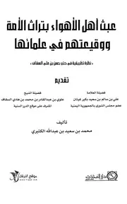 عبث أهل الأهواء بتراث الأمة ووقيعتهم في علمائها نظر تطبيقية في كتب حسن بن علي السقاف